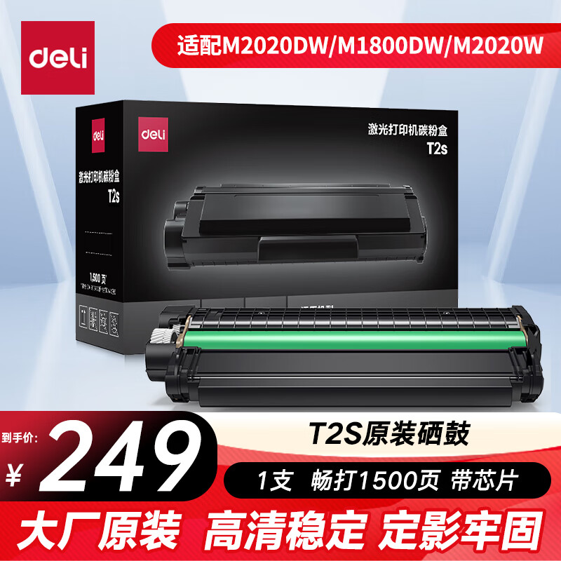 得力(deli)T2S原装硒鼓 适用M2020DW/M1800DW/M2020W/P2020W系列激光打印机硒鼓 得力T2S硒鼓 黑色 1500页