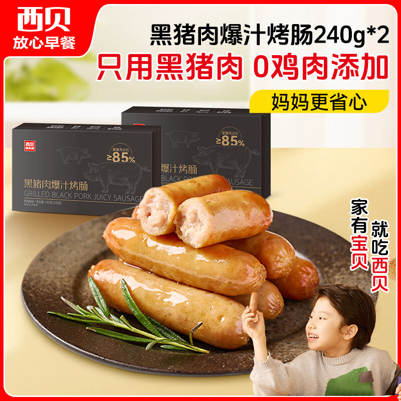 西贝莜面村黑猪肉烤肠480g/12根 儿童早餐火腿肠肉肠香肠空炸烧烤食材半成品