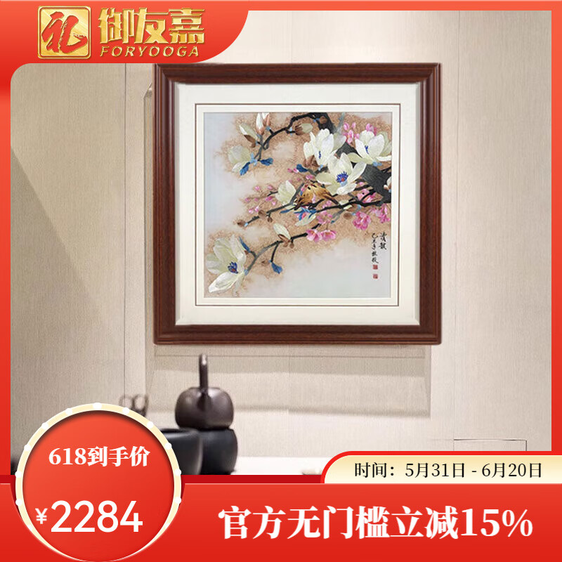 禮御友嘉（FORYOOGA）蘇繡成品掛畫客廳餐廳裝飾畫玉蘭花笑口常開送老純手工蘇州刺繡畫 玉蘭花 畫芯35*35裝框51*51CM