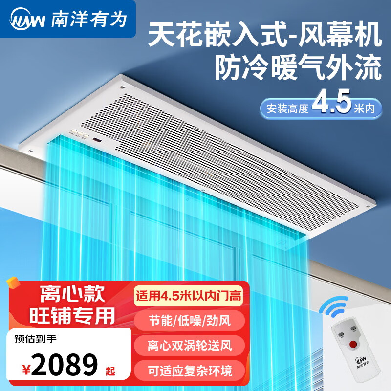 南洋有为天花吸顶嵌入式风幕机离心式吊顶风帘机空气幕餐饮风屏机 【2米遥控款】门高4.5米内