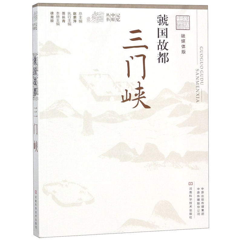 虢国故都(三门峡融媒体版)/记忆中原丛书