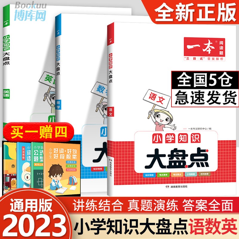 【科目可选】一本 小学知识大盘点2023新版 【3册】语文+数学+英语