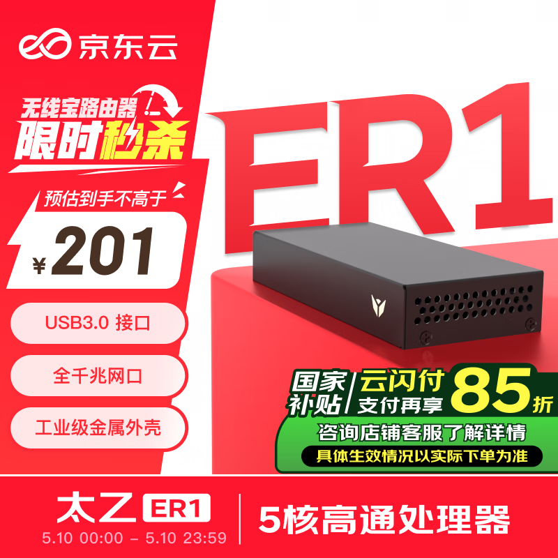 京东云无线宝ER1 太乙 有线路由 千兆路由器