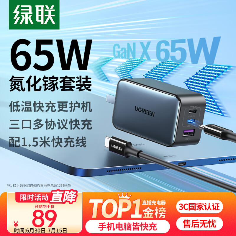 绿联65W氮化镓充电器套装45Wpd多口Type-C快充头适用switch2苹果三星华为手机MacbookPro笔记本电脑线