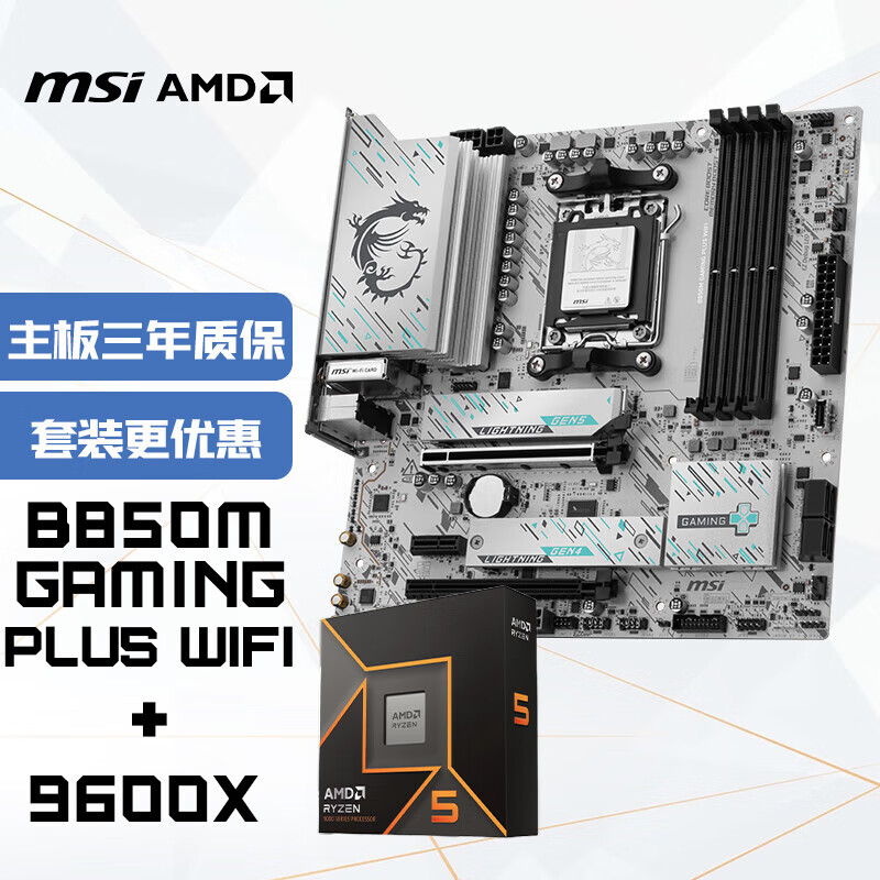 ΢��(MSI)����CPU��װB850M  GAMING PLUS WIFI+AMD����5 9600X ��U��װ 2359Ԫ