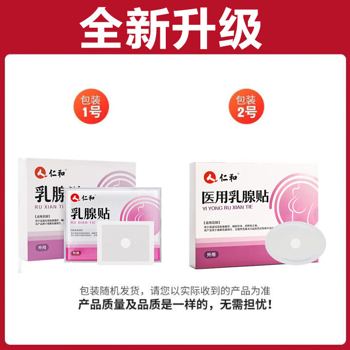仁和乳腺贴缓解乳房胀痛辅助乳腺散结可搭疏通硬块囊肿结节乳腺增生贴 【80%实惠装】三盒12贴