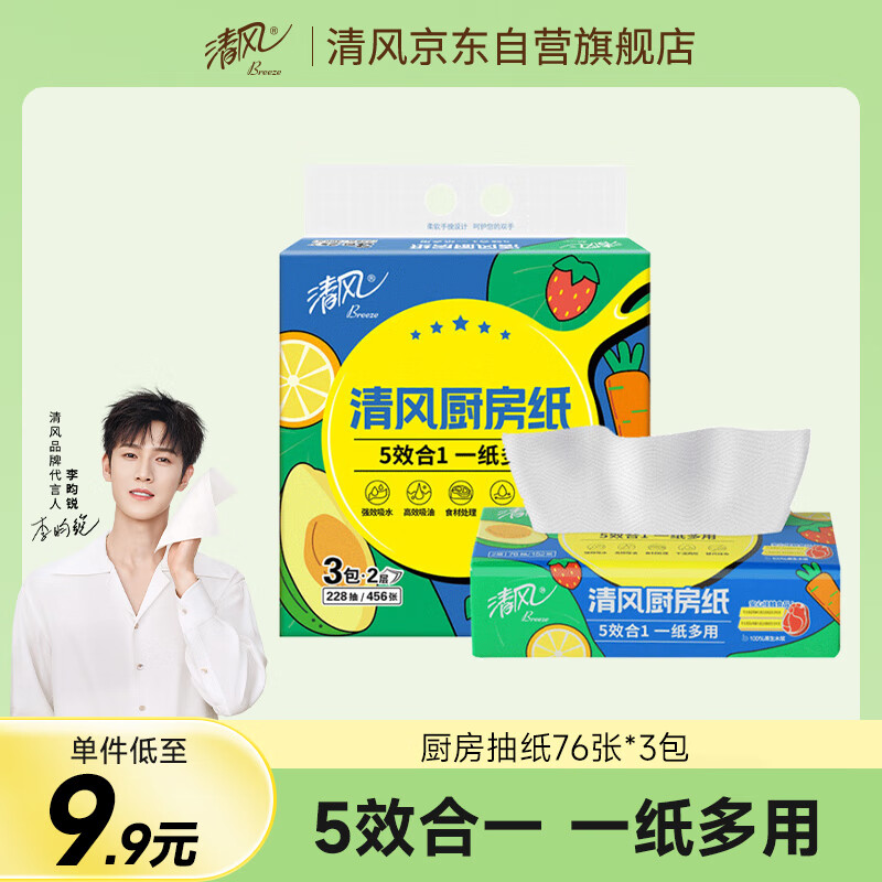 清风【李昀锐同款】厨房抽纸76张*3包  一次性吸油纸 厨房用纸 