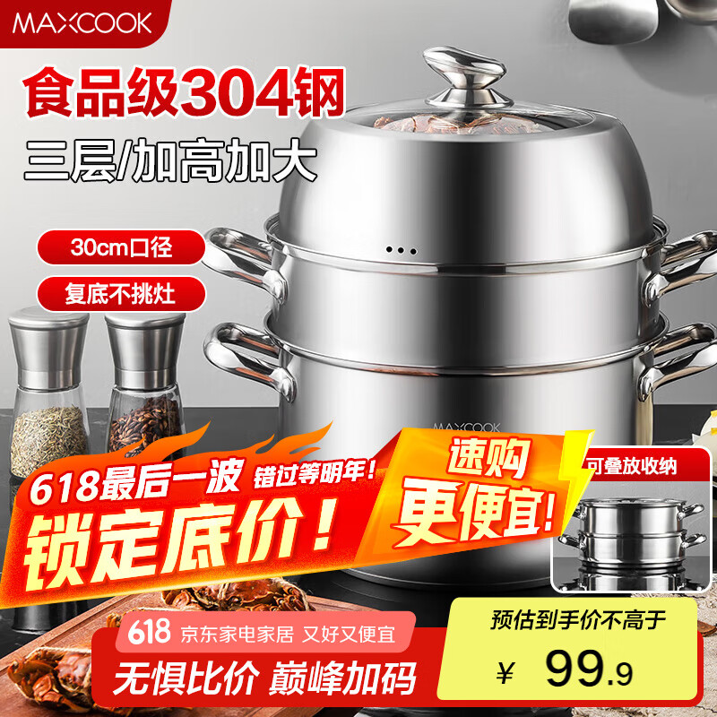 美厨（maxcook）蒸锅 304不锈钢30CM三层蒸锅 加厚复底汤锅 燃气电磁炉通用MCZ827
