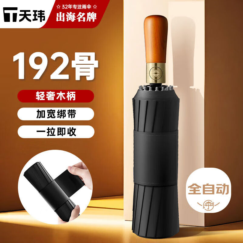 天瑋傘業(yè)全自動(dòng)晴雨傘大號(hào)加固抗風(fēng)暴實(shí)木手柄遮陽傘加厚黑膠19230048 30048