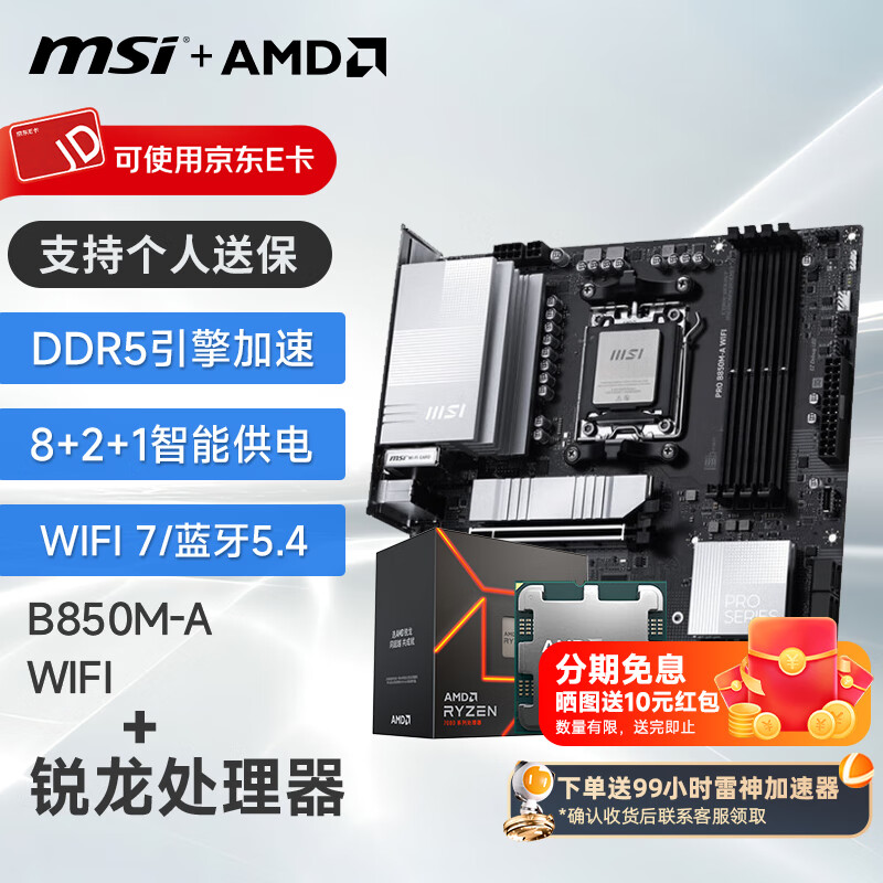微星（MSI） B650主板 搭 锐龙R5 7500F CPU主板游戏套装 板U套装 PRO B850M-A WIFI R5 7500F散片
