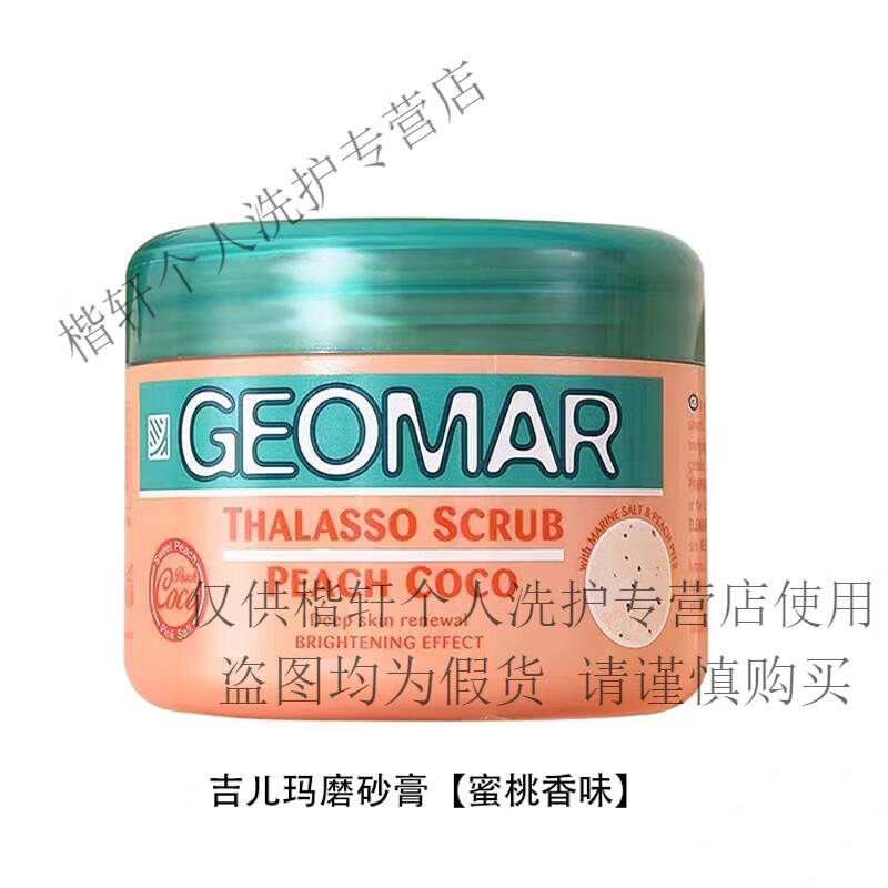 吉兒瑪（GEOMAR）意大利磨砂膏去角質身體磨砂膏沐浴 蜜桃味300g
