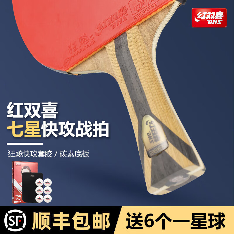 红双喜乒乓球拍 狂飚胶皮快攻六星七星碳素专业七星乒乓球拍发顺丰