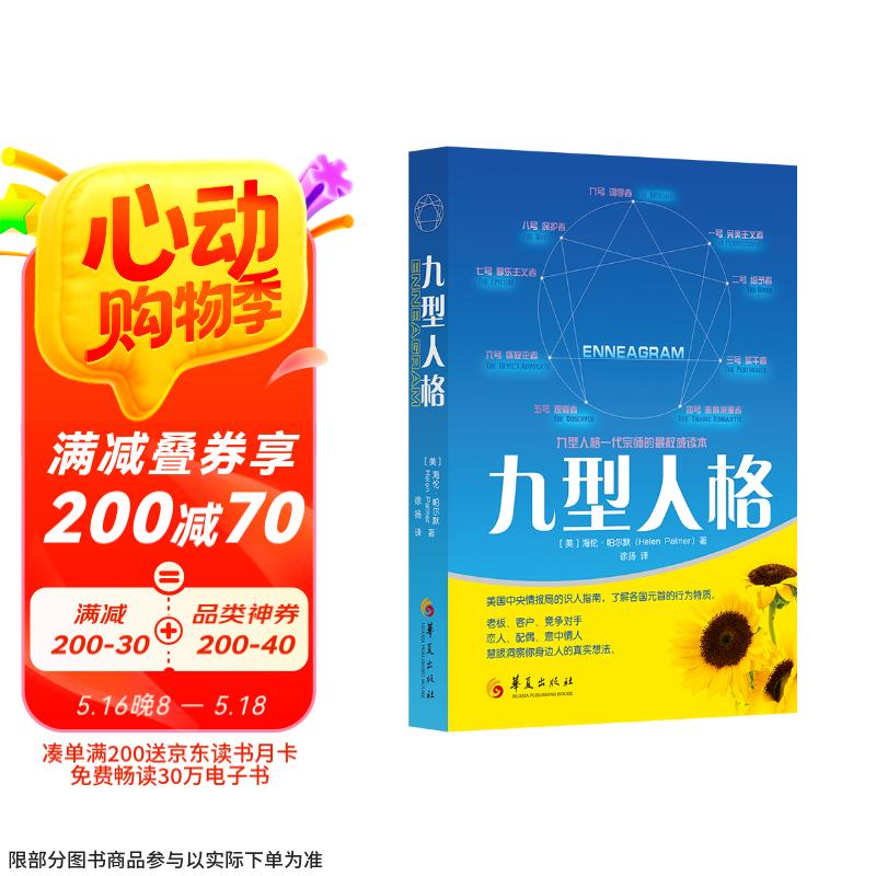 九型人格 真实想法的洞察  性格测试 心理学读心术人际交往沟通生活职场