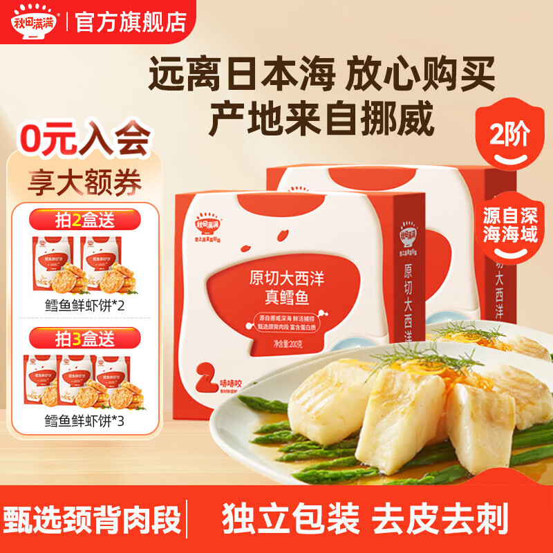秋田满满鳕鱼原切大西洋真鳕鱼深海儿童生鲜三文鱼去皮去刺享婴幼儿辅食谱 【去骨去刺】真鳕鱼2盒*200g