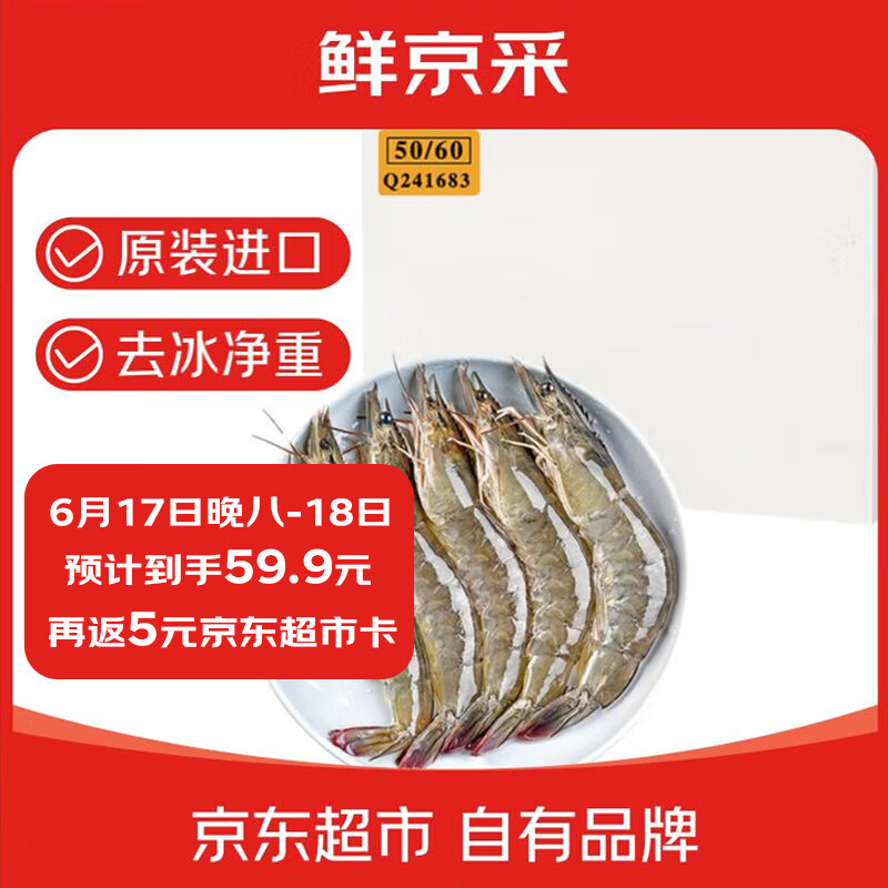 鲜京采 原装进口厄瓜多尔白虾 去冰净重3.3斤 大号50-60规格 82-99只/盒