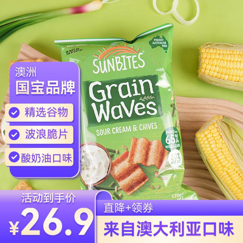 Sunbites薯片酸奶油洋葱波浪形谷物片170g澳大利亚进口休闲膨化追剧小零食