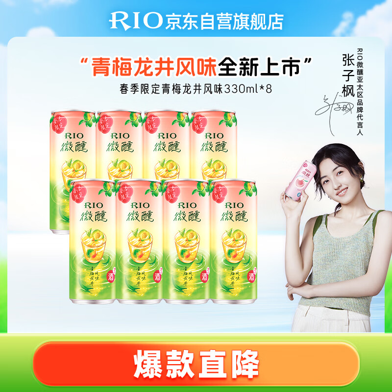 锐澳（RIO）洋酒 预调酒  鸡尾酒 果酒 微醺春季限定青梅龙井风味 330ml*8罐