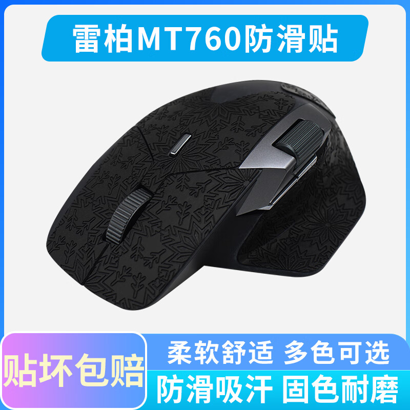 黑皇鼠标防滑贴适用MT760无线蓝牙鼠标MT760mini办公鼠标贴纸防汗吸汗贴 全包保护贴 雷柏MT760 雪花石墨黑全套