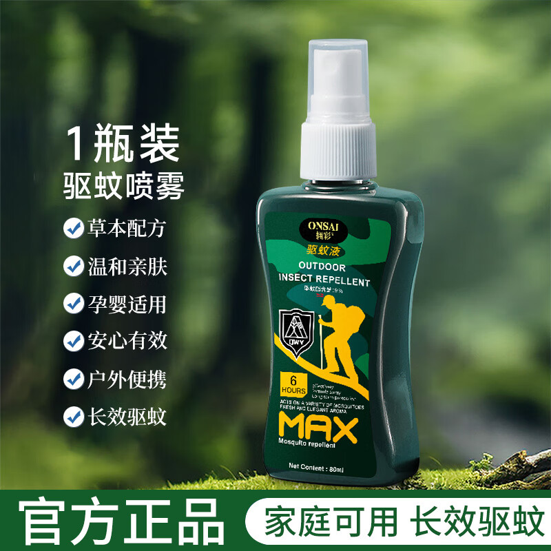 拥彩户外专用驱蚊液喷雾防蚊子神器随身野外便携避蚊驱虫防蚊液花露水 一瓶装【试用推荐】 京东折扣/优惠券