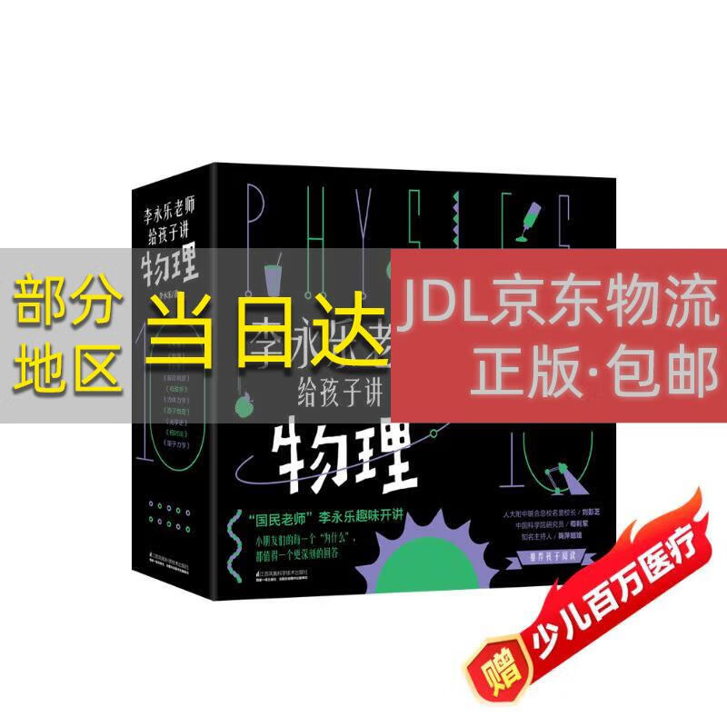 【正版原著京仓直发】樊登**?人大附中物理教师李永乐老师给孩子讲物理 （物理学大事件年表）（全套10册：力学、热学、光学、振动和波、电磁学、流体力学、原子物理、光学史、相对论、量子力学） [3-10岁