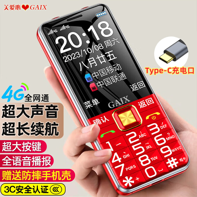 关爱心 V3老年人手机4G全网通超长待机移动联通电信广电直板按键大字体大声音学生专备用功能机 红色