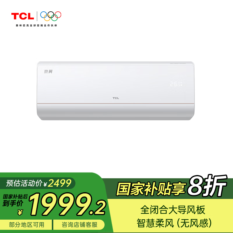 TCL【京翼】 1.5匹新一级能效 全闭合大导板防直吹舒适健康空调 KFR-35GW/JD61+B1-国补专用