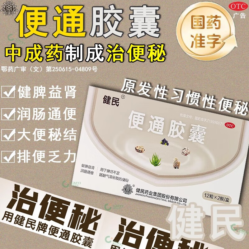 便通胶囊 健民牌药业老人用顽固便秘龙牡变通胶囊首荟通便润肠严重