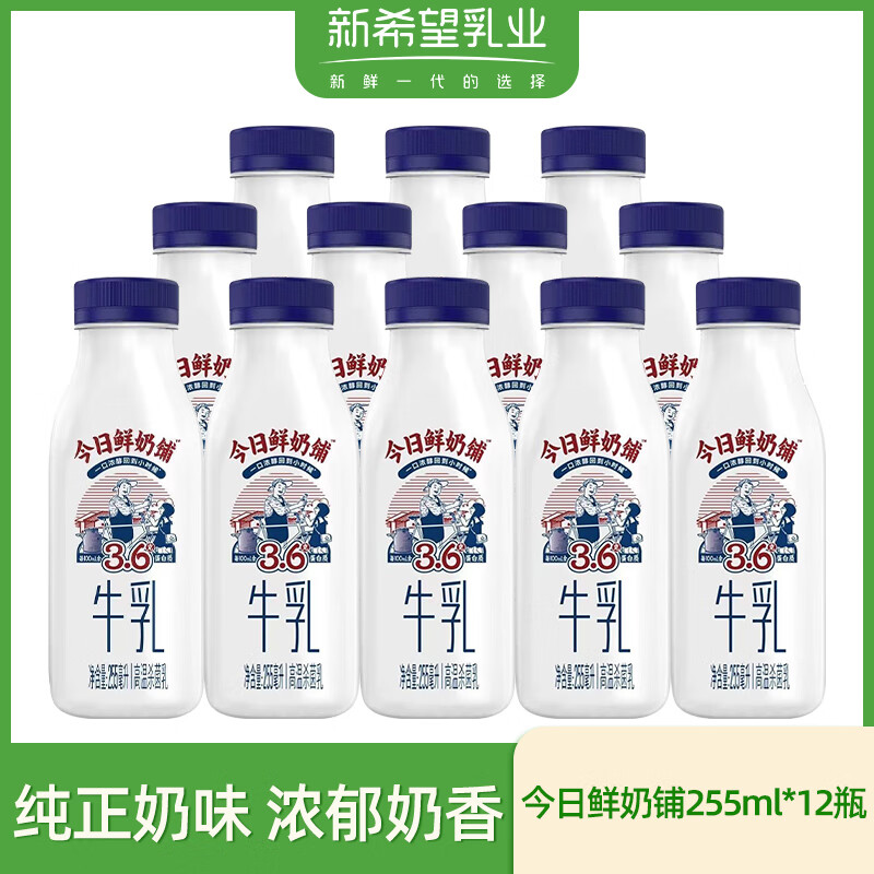 新希望鲜牛奶今日鲜奶铺255ml*12瓶装低温生牛乳营养早餐奶源头直发包邮