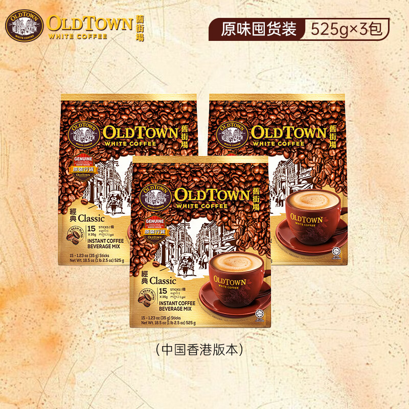 旧街场（OLDTOWN）马来西亚原装进口三合一速溶咖啡 原味525g*3包（45条）