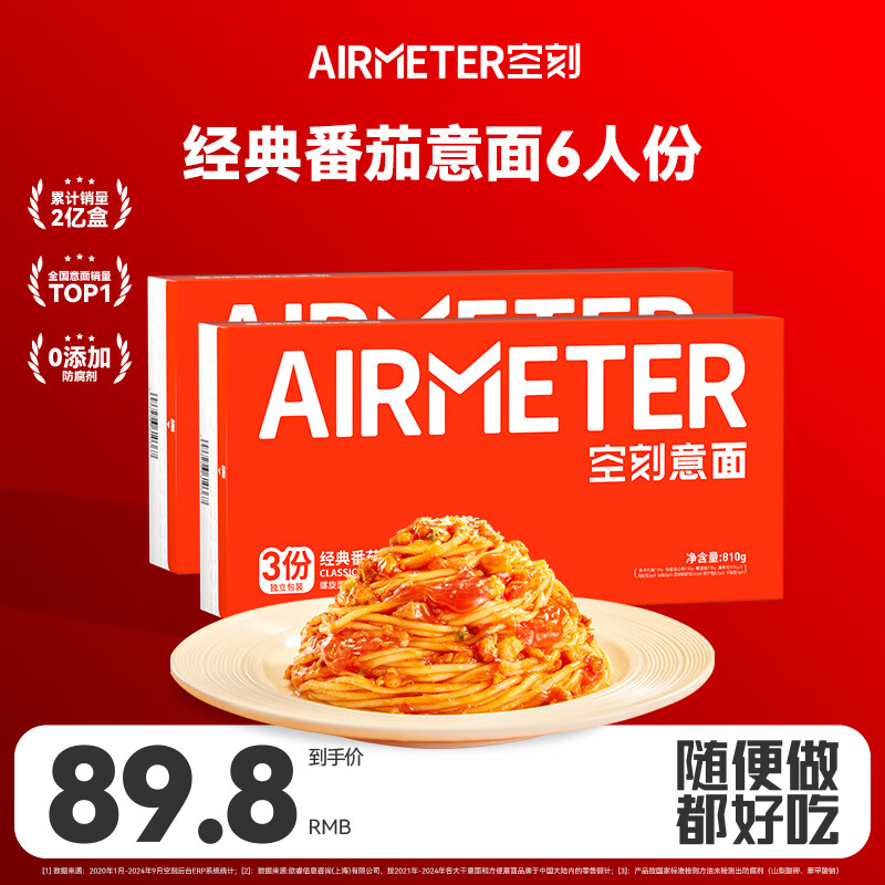 空刻低脂低卡意大利面经典番茄意面6人份三重奏810g*2 【三重奏】 810g*2盒