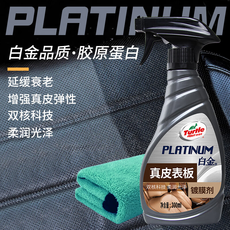 龟牌（Turtle Wax）白金真皮表板镀膜汽车内饰清洁剂真皮座椅养护300ml 300302