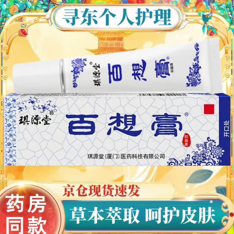 琪源堂百想膏草本乳膏皮膚消止軟膏 手足蚊蟲叮咬脫皮腳氣身體濕瘙癢疹 成人型一支裝 