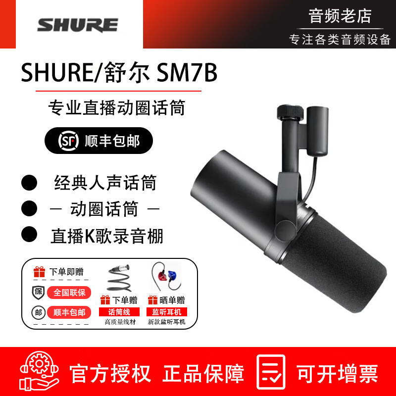 SHURE/舒尔SM7B SM7DB 录音棚话筒 直播K歌 声卡套装 广播配音麦克风 SM7B 标配