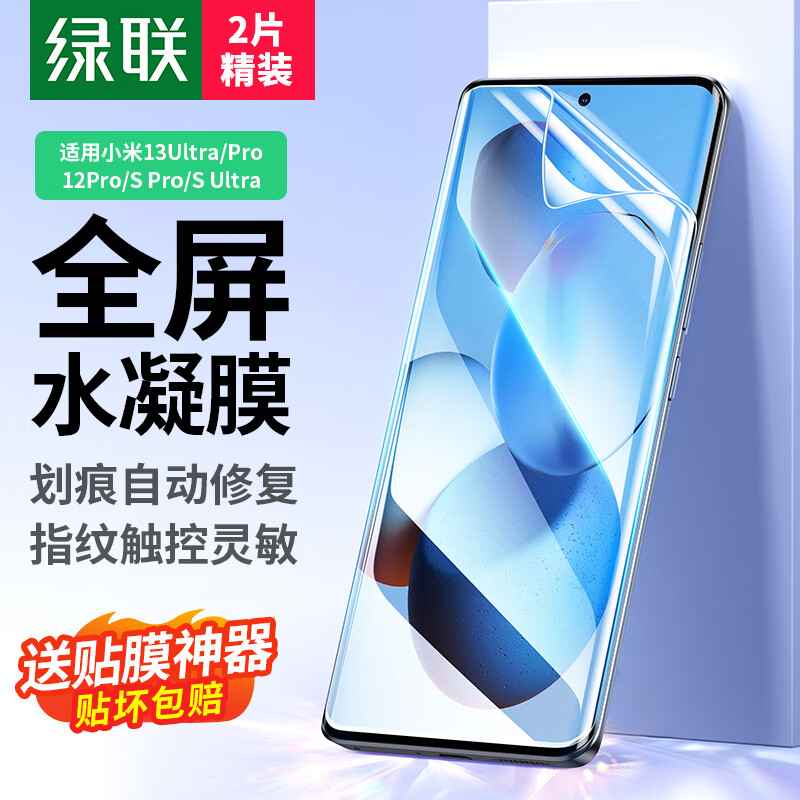 绿联适用小米13Ultra手机膜13Pro/12Pro/12SPro/12SUltra全屏水凝膜非钢化膜高清贴膜抗指纹无白边软膜