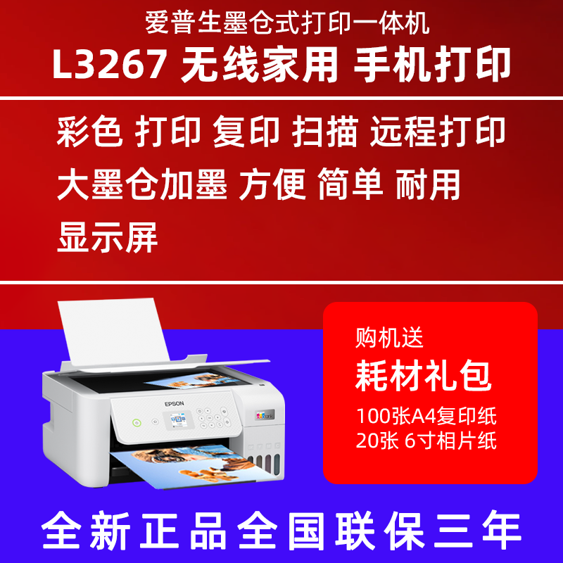 爱普生（epson）墨仓式打印复印扫描多功能一体机小白终身会员版 L3267打印复印扫描显示屏 官方标配 机器+原装墨水1套