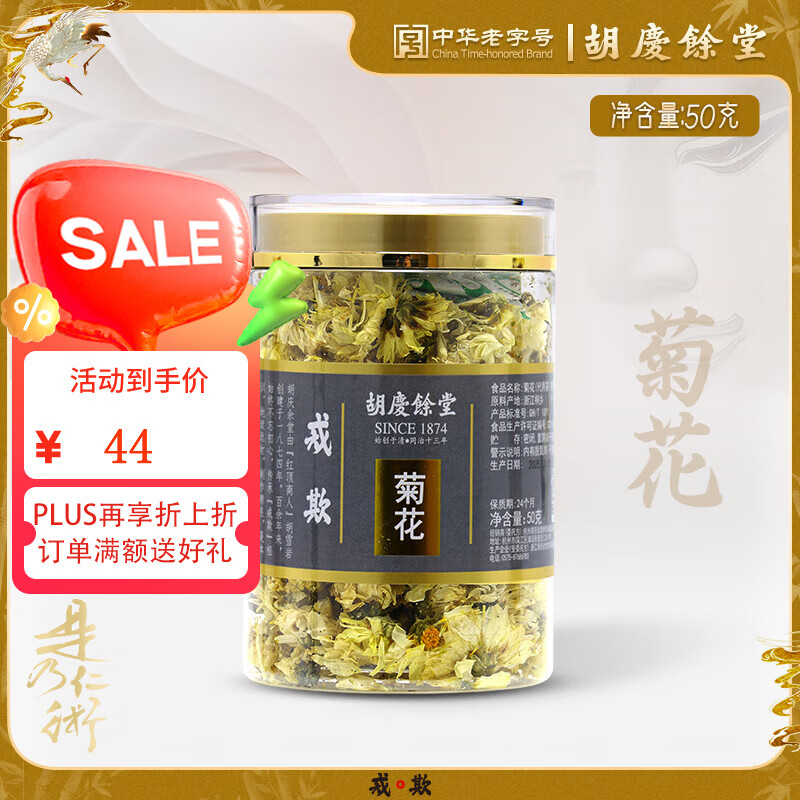 胡庆余堂菊花茶50克罐装养生茶饮可搭配枸杞 决明子