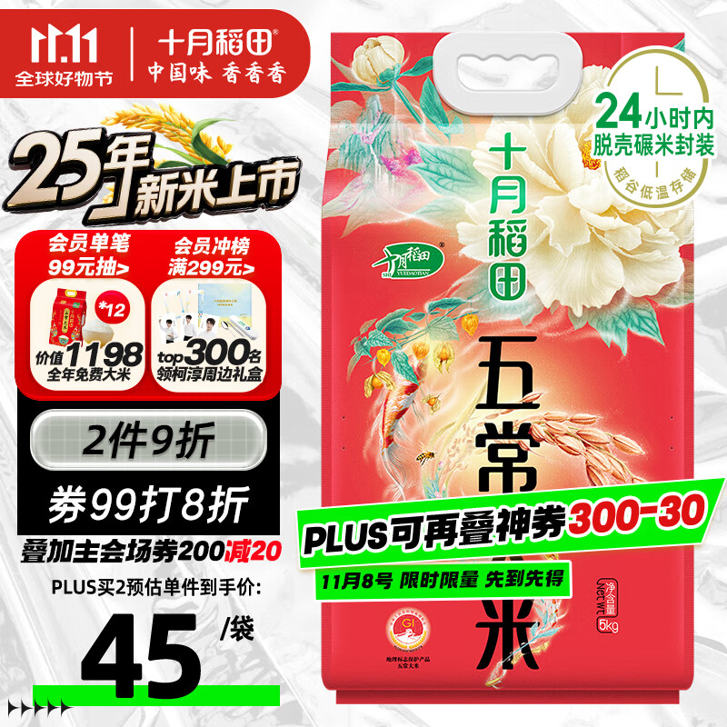 十月稻田 2025年新米 五常大米 10斤（五常稻香米 东北大米 5公斤/10斤）