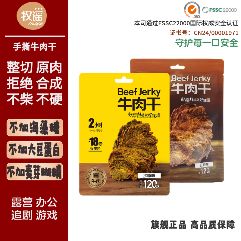 牧谣手撕牛肉干单独小包装烤牛肉片肉铺五香沙嗲办公室休闲小零食 双拼【各1袋】净含量240g 精品牛肉干