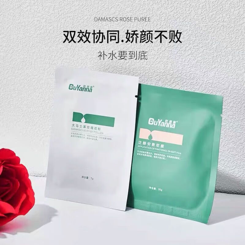 欧颜娜大马士玫瑰软膜粉一桶有5包精华+5包膜粉玫瑰保湿水润爆款 一桶