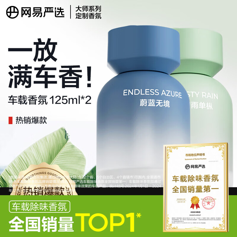 网易严选车载香薰汽车香薰车用香氛2瓶 车内除异味甲醛空气清新剂淡香