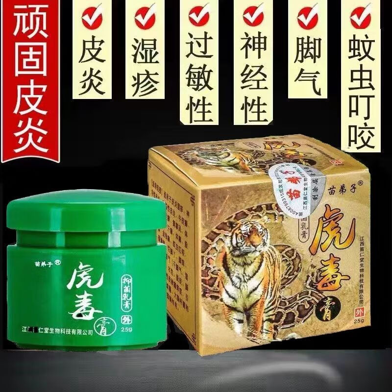 正品虎毒膏止痒江西苗仁堂苗弟子虎毒