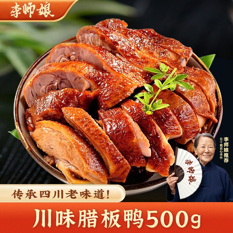 李师娘四川特产腊酱板鸭手撕鸭货风干板鸭熟食腊味成都美食下酒菜 川味腊板鸭260g