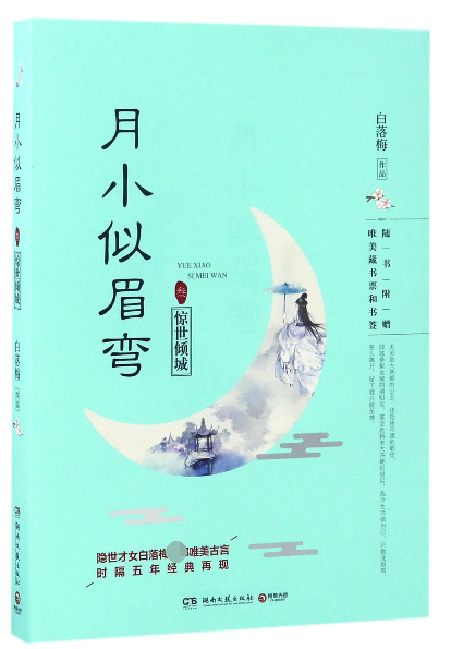 月小似眉弯(3惊世倾城)