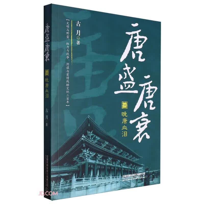 唐盛唐衰伍：晚唐血泪