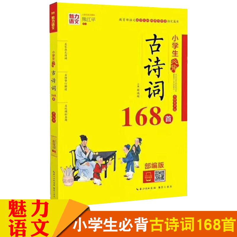 魅力语文 小学生必背古诗词168首 新课标部编版 美绘注音版9787540351779