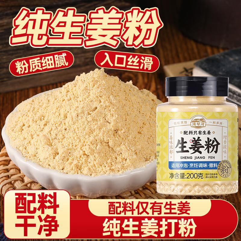 湾琴河 生姜粉200g 纯姜粉干姜粉 姜茶烧烤烹饪去腥煲汤调味料