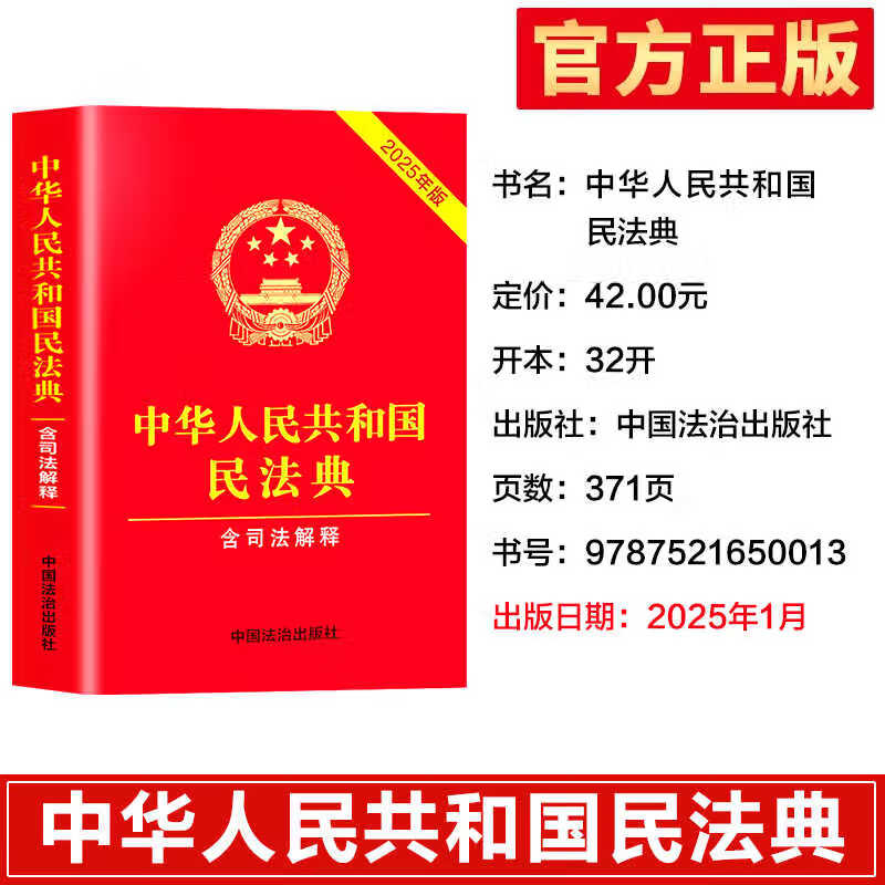 【2025年版】民法典官方正版书籍 中华人民共和国民法典 完整版 含婚姻家庭编司法解释二 中国民法典及相关司法解释汇编 民法典2025正版全套及司法解释 民法典2025正版 非2024版 371页【2