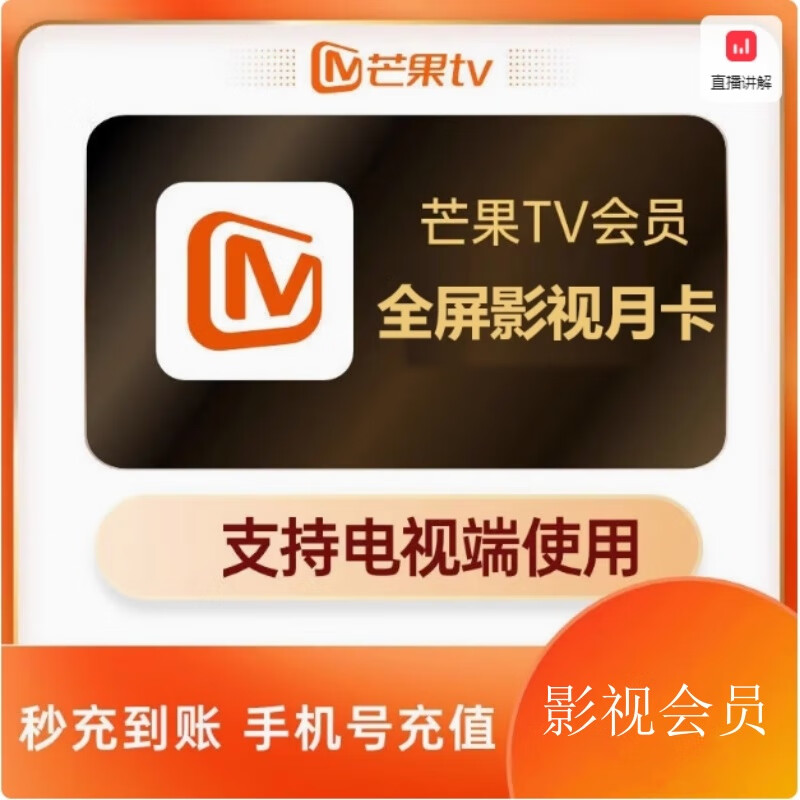 【支持电视】芒果TV会员全屏影视月/季/年卡大屏影视 电视端 填手机号 全屏月卡（手机号直充—支持电视端）