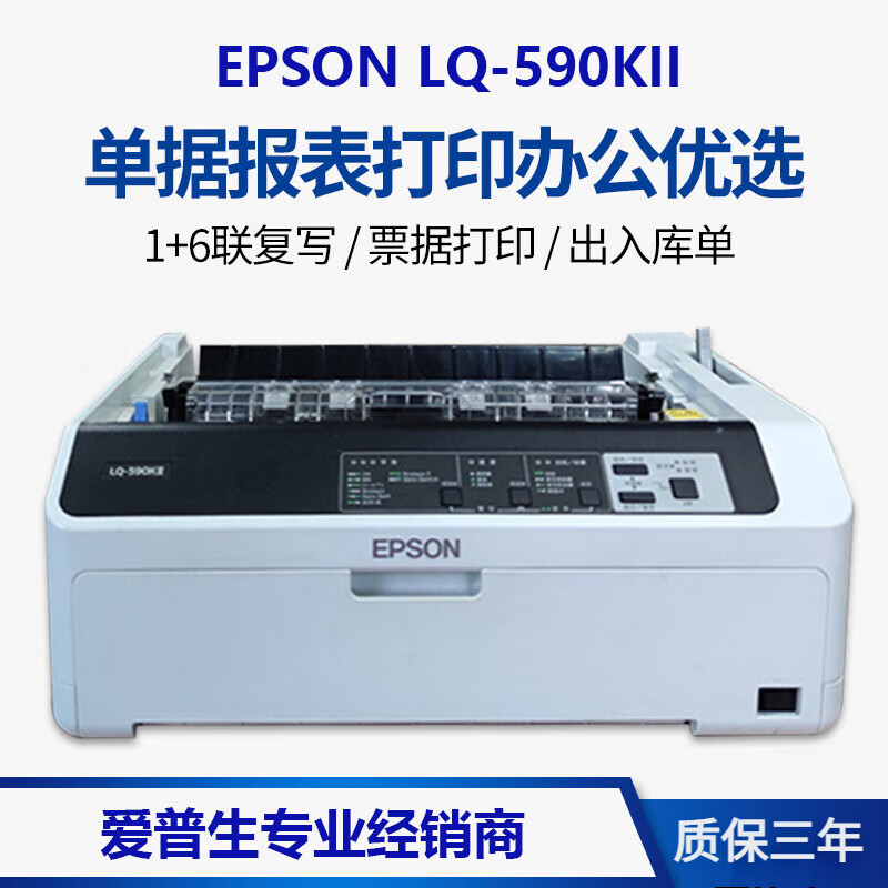 爱普生（EPSON）爱普生高速针打LQ-590KII:590k2打印机80列滚筒式24针595KII EPSON原装LQ-790K 官方标配