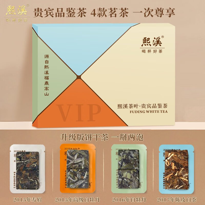 熙溪貴賓品鑒福鼎白茶壽眉白牡丹陳皮白茶老白茶茶葉20g